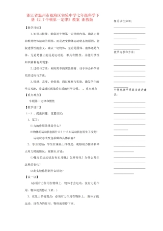 浙江省温州市瓯海区实验中学七年级科学下册《2.7牛顿第一定律》教案 浙教版