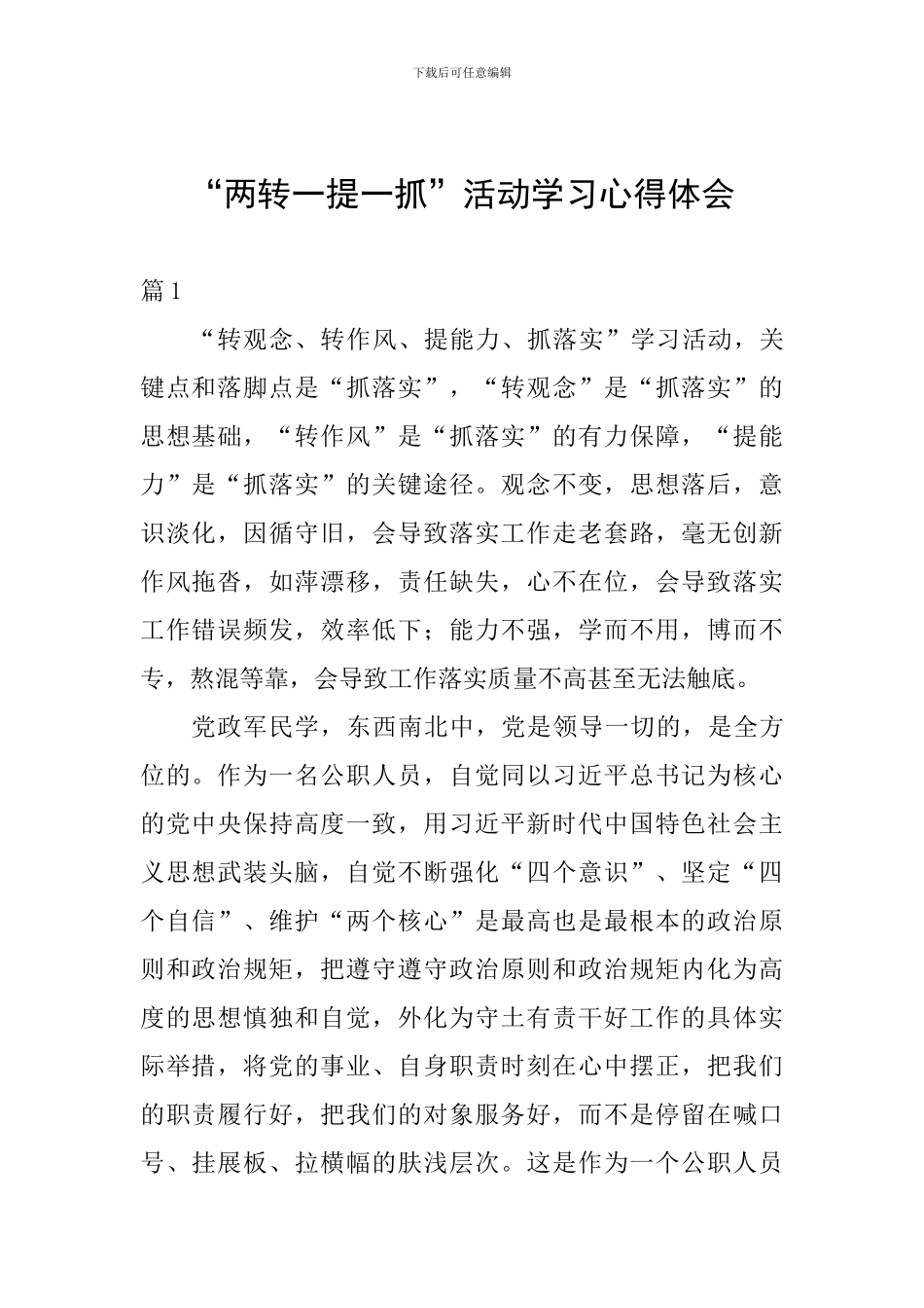 “两转一提一抓”活动学习心得体会_第1页