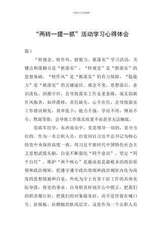 “两转一提一抓”活动学习心得体会