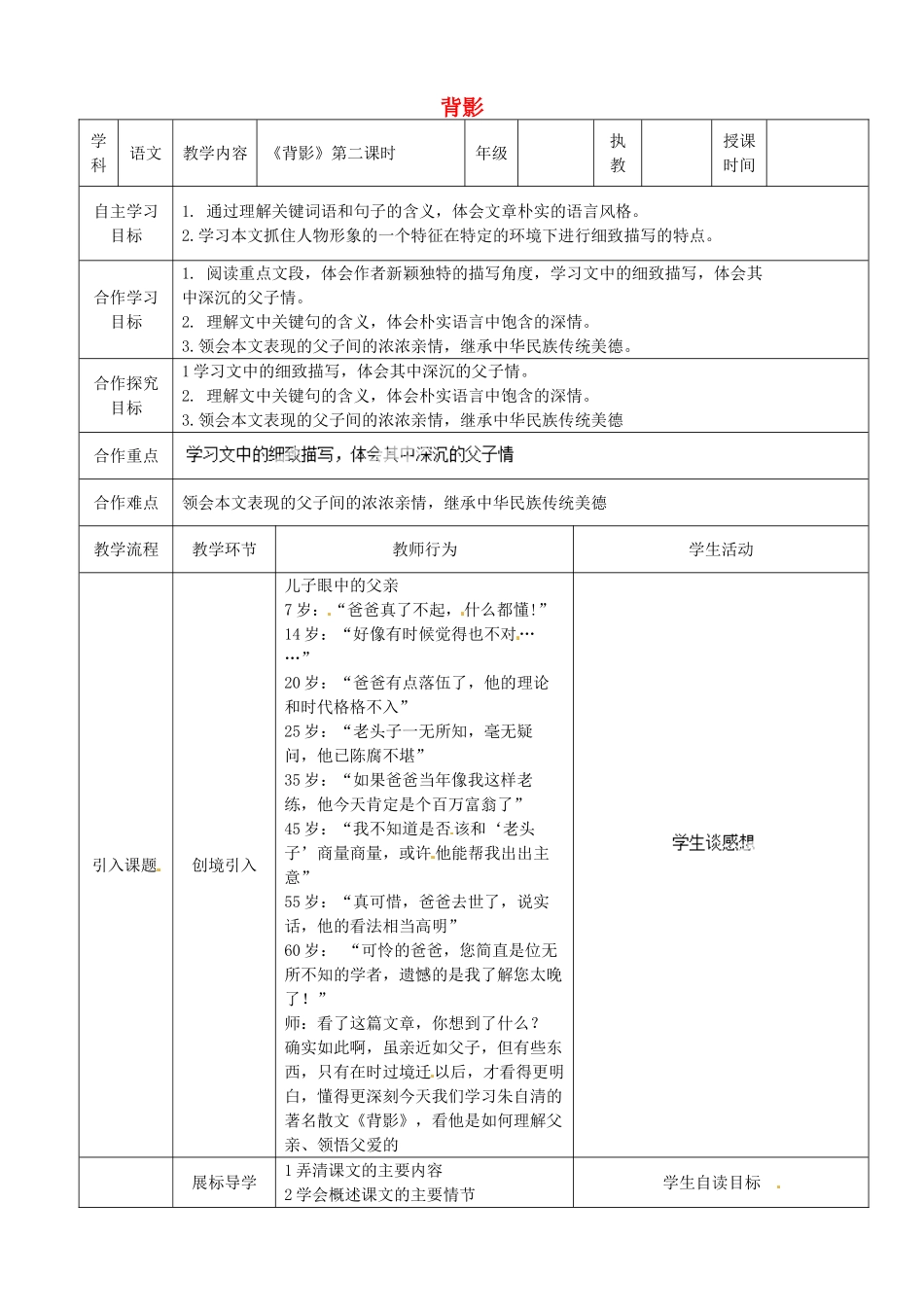 湖北省宜都市红花套镇初级中学八年级语文上册 第二单元 第7课《背影》（第2课时）教案 新人教版_第1页