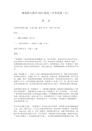 2024届湖南省长沙市湖南师范大学附属中学高三上学期月考五语文试卷