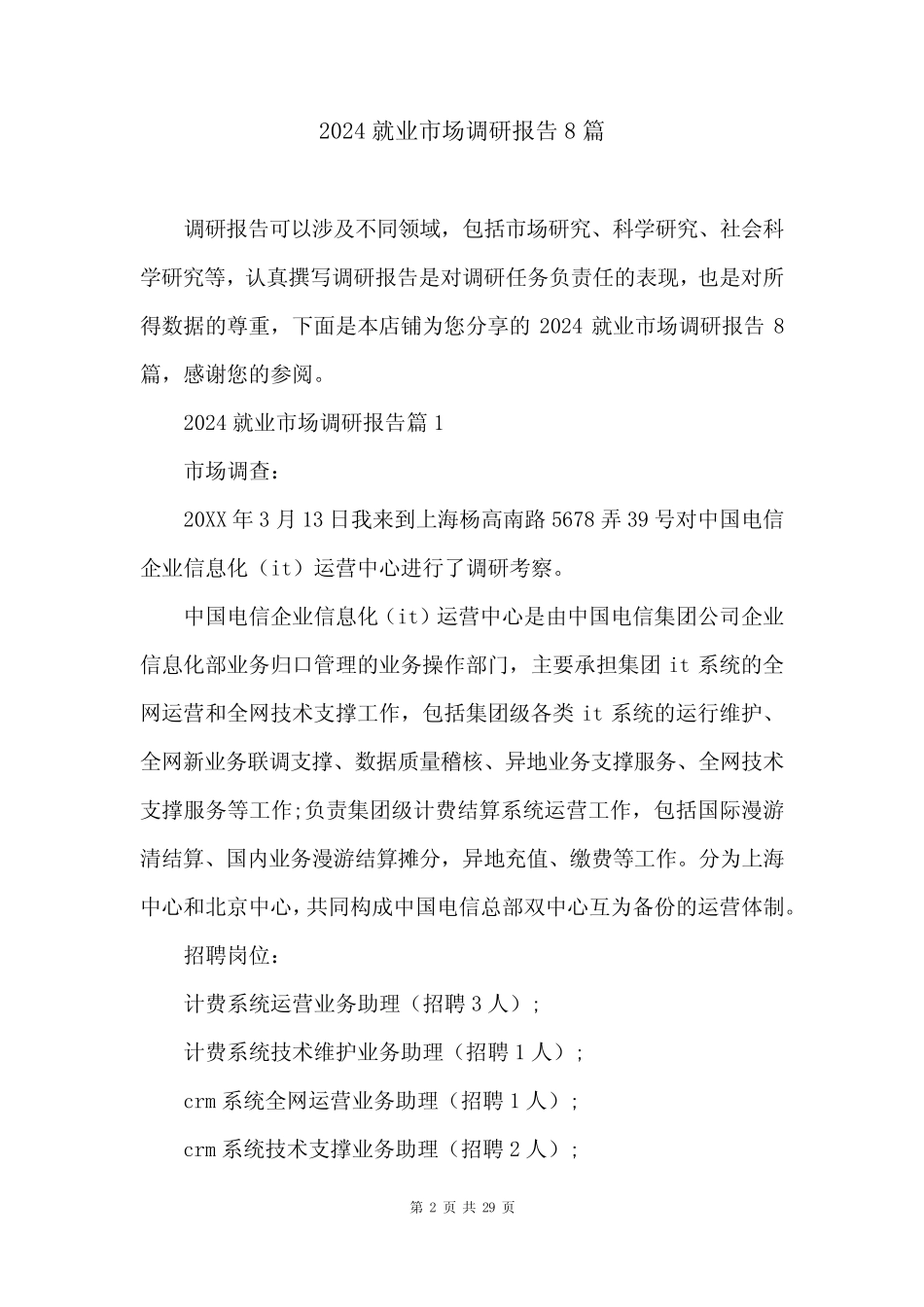 2024就业市场调研报告8篇_第2页