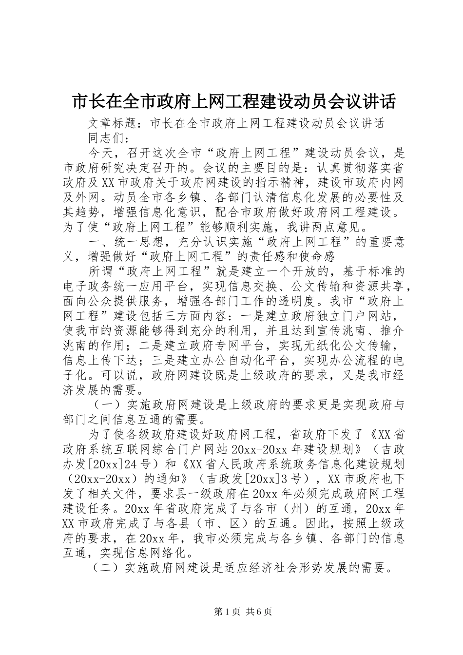 市长在全市政府上网工程建设动员会议讲话发言_第1页