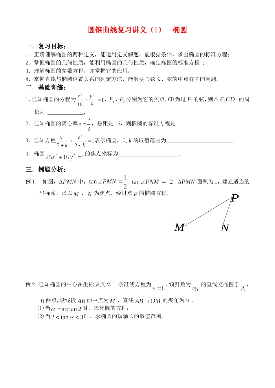 圆锥曲线复习讲义(1)椭圆（学生版）_第1页