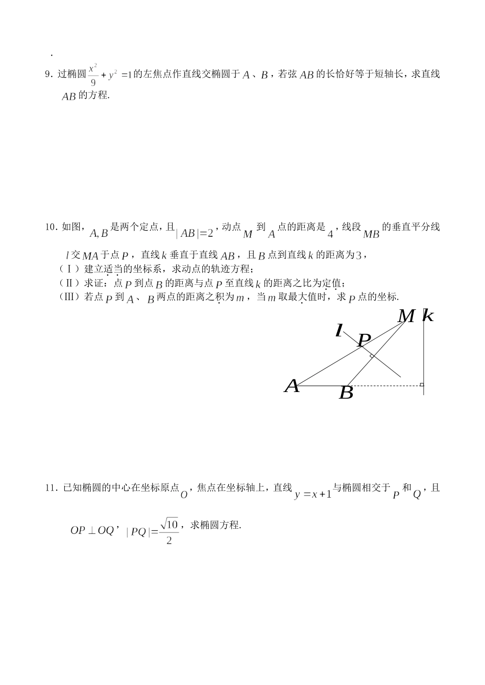 圆锥曲线复习讲义(1)椭圆（学生版）_第3页
