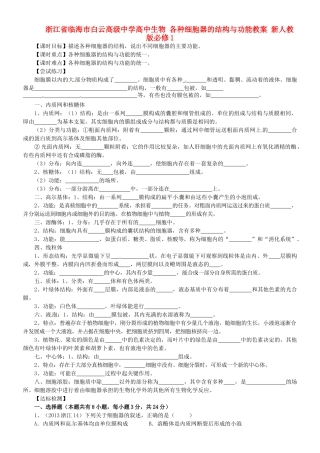 浙江省临海市白云高级中学高中生物 各种细胞器的结构与功能教案 新人教版必修1