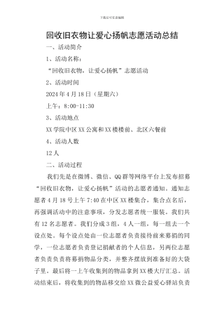 回收旧衣物让爱心扬帆志愿活动总结