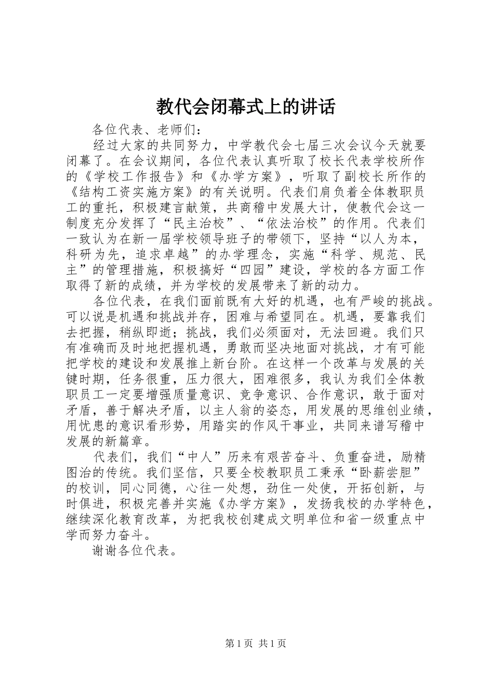 教代会闭幕式上的讲话发言_第1页