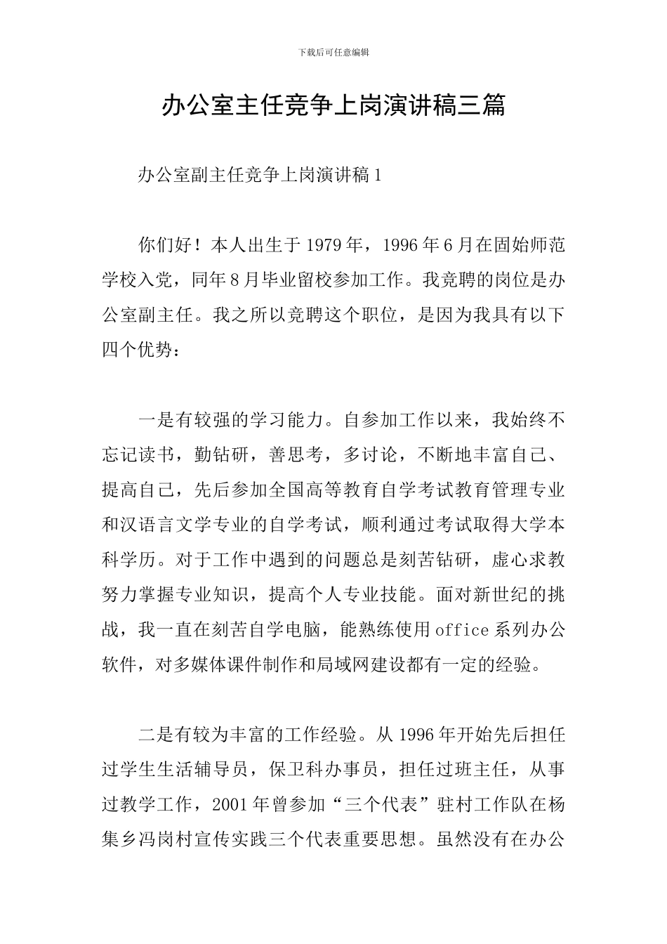 办公室主任竞争上岗演讲稿三篇_第1页