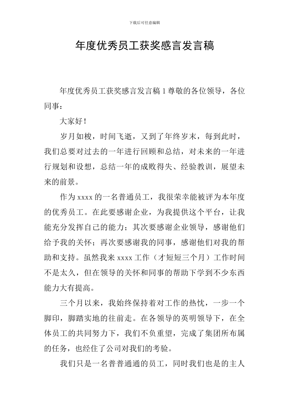 年度优秀员工获奖感言发言稿_第1页