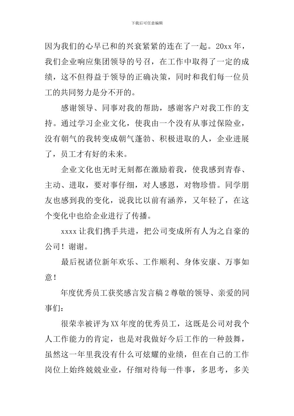 年度优秀员工获奖感言发言稿_第2页