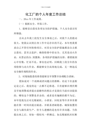 化工厂的个人年度工作总结