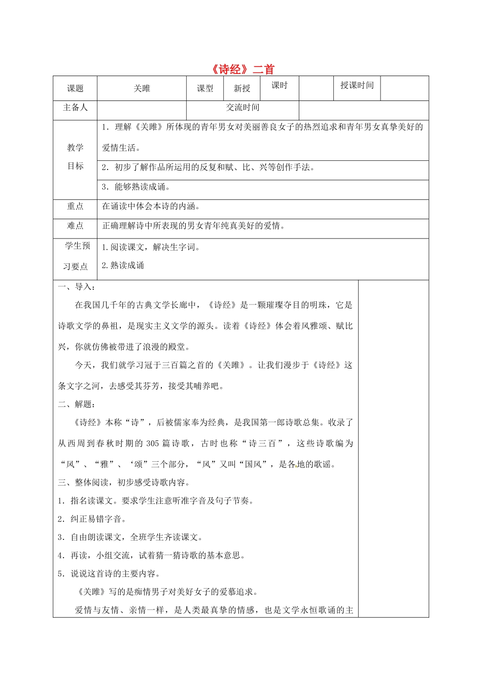 江苏省兴化市昭阳湖初级中学九年级语文上册 第2单元《诗经》二首教案 苏教版_第1页