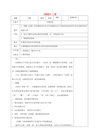 江苏省兴化市昭阳湖初级中学九年级语文上册 第2单元《诗经》二首教案 苏教版