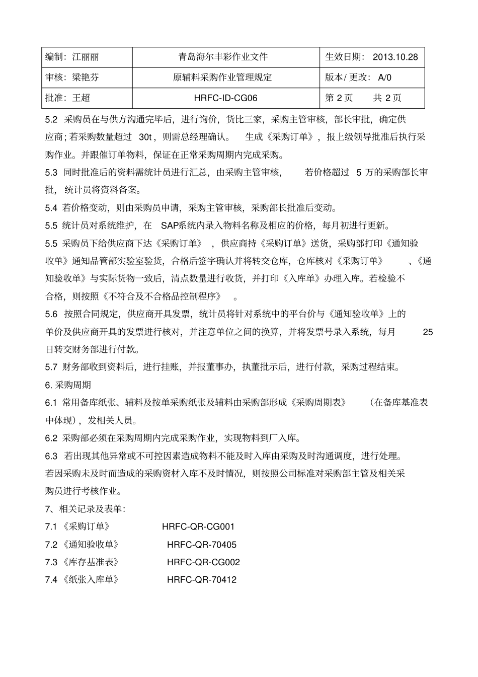 原辅料采购管理规定新HRFC-ID-CG6_第2页