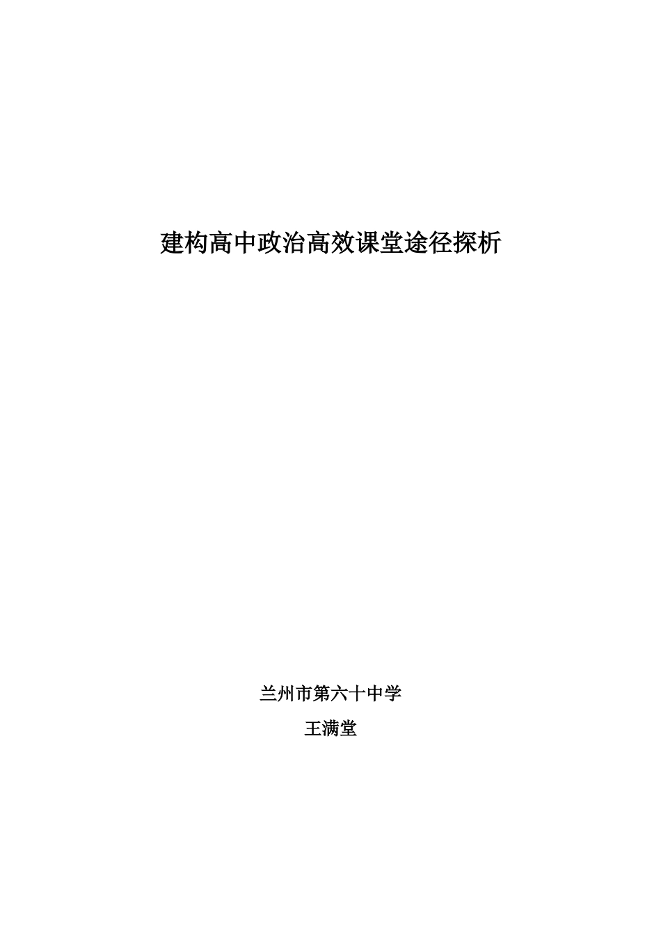 建构高中政治高效课堂的策略浅析_第1页