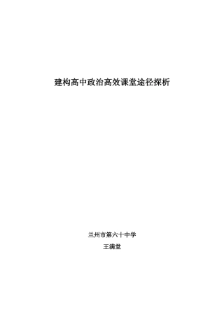 建构高中政治高效课堂的策略浅析