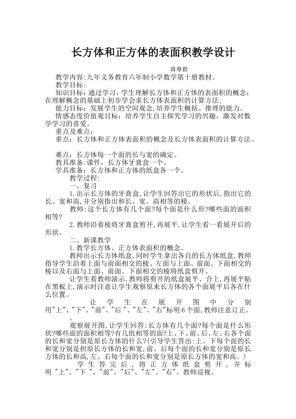 长方体和正方体的表面积教学设计_第1页