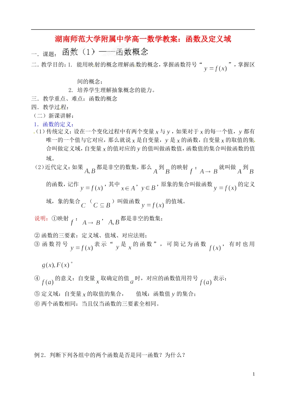 湖南师范大学附属中学高一数学 函数及定义域教案_第1页