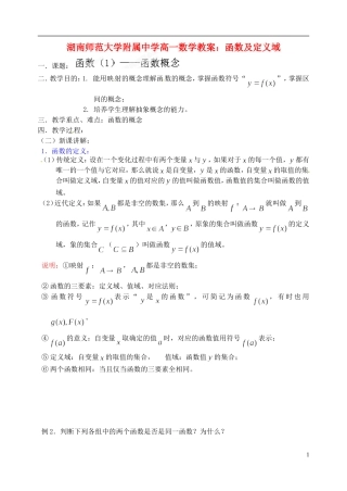 湖南师范大学附属中学高一数学 函数及定义域教案