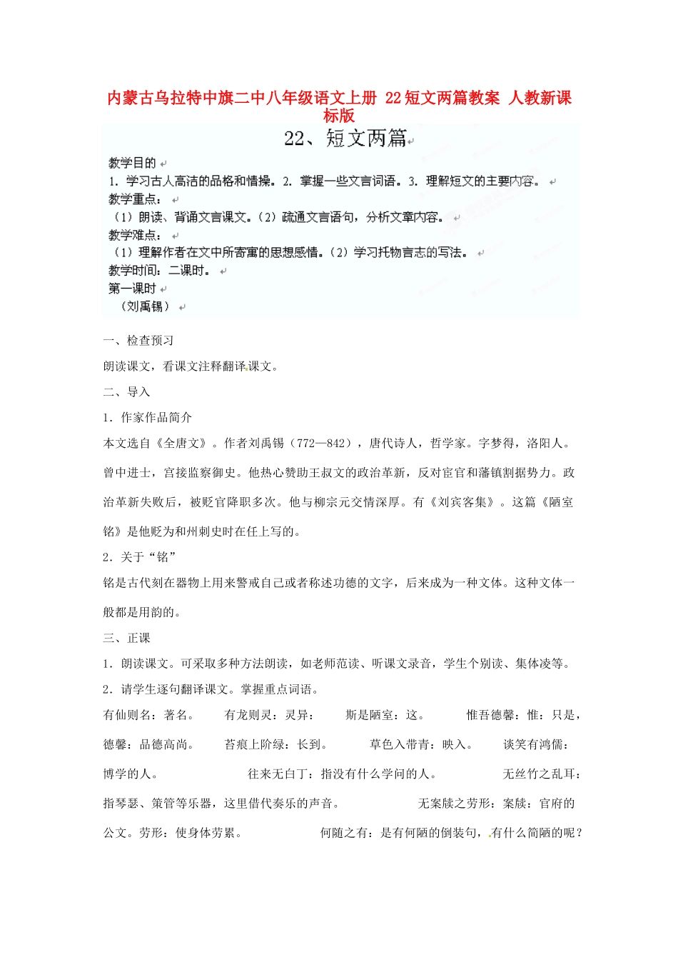 内蒙古乌拉特中旗二中八年级语文上册 22短文两篇教案 人教新课标版_第1页