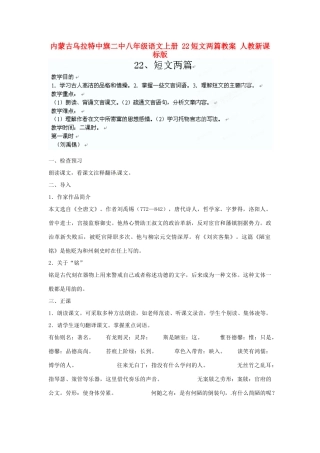 内蒙古乌拉特中旗二中八年级语文上册 22短文两篇教案 人教新课标版
