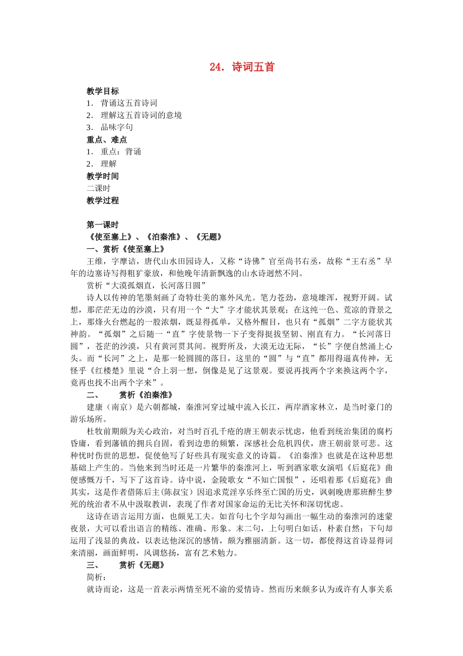 秋九年级语文上册 第六单元 第24课 诗词五首教案 语文版-语文版初中九年级上册语文教案_第1页