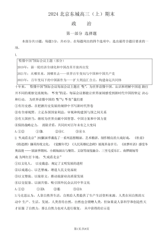 2023-2024学年北京东城高三(上)期末政治