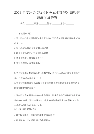 2024年度注会CPA《财务成本管理》高频错题练习及答案