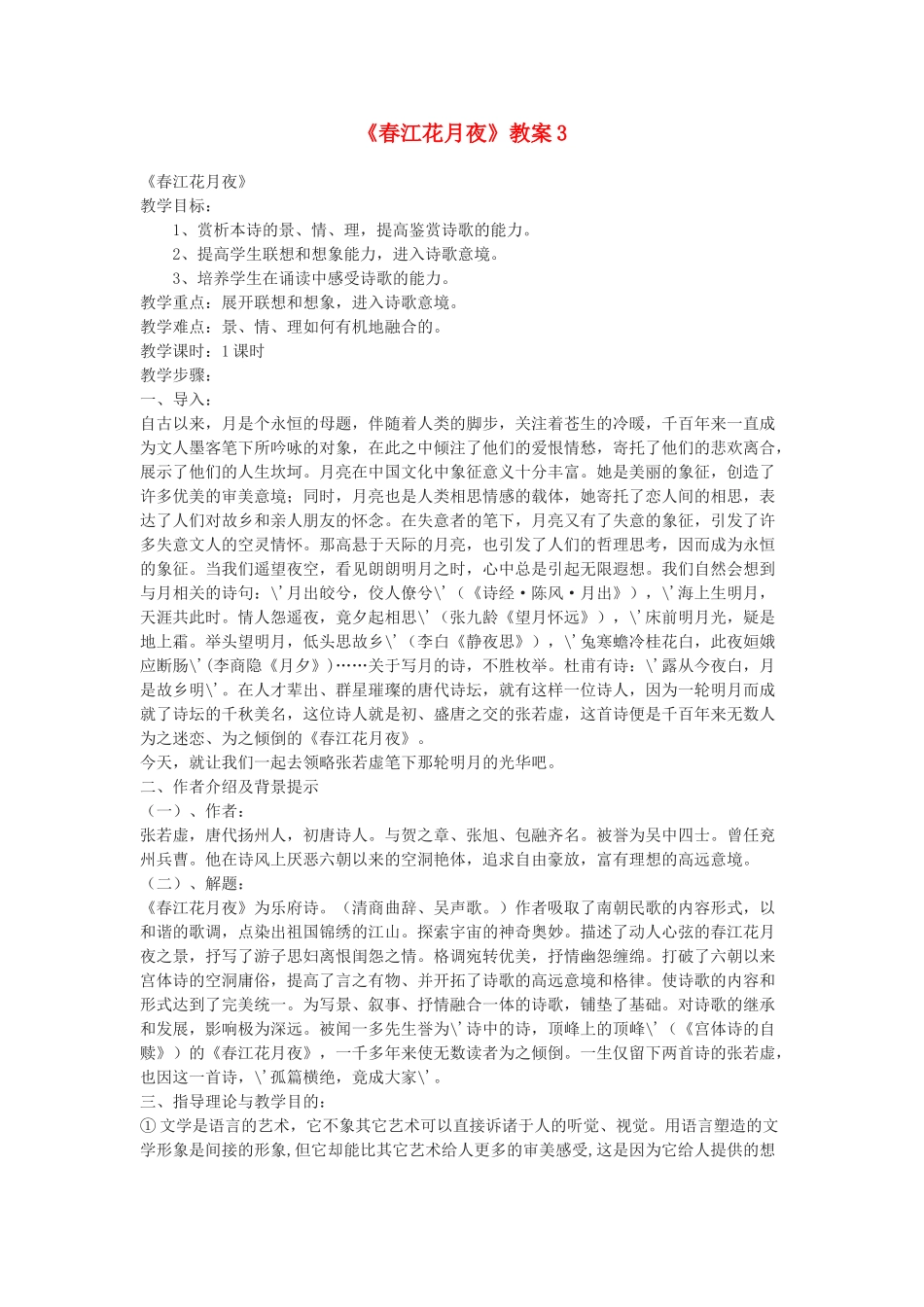 九年级语文下册 《春江花月夜》教案3 鄂教版 _第1页