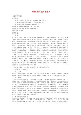 九年级语文下册 《春江花月夜》教案3 鄂教版 