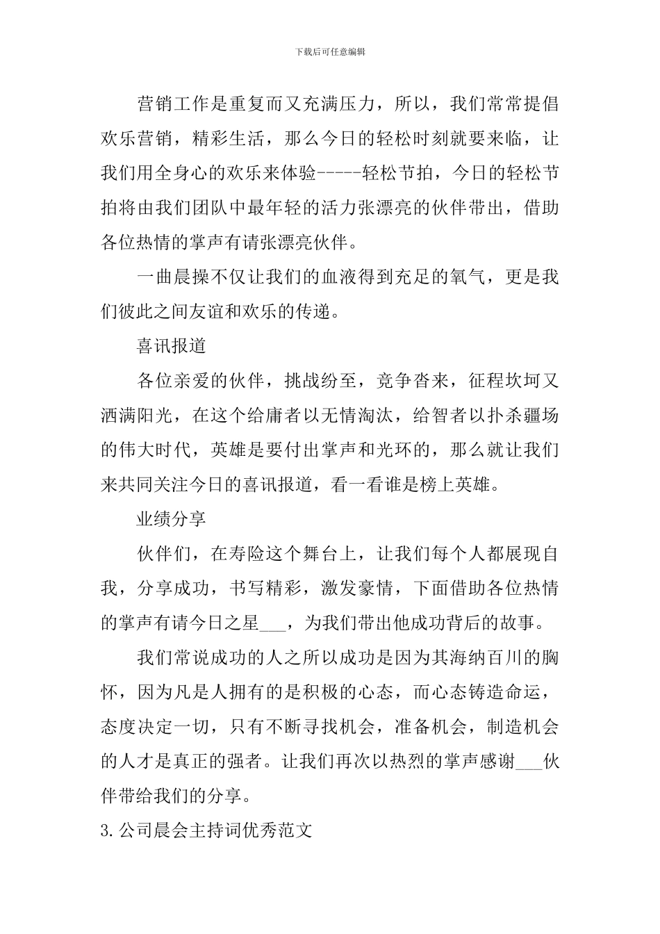 公司晨会主持词优秀范文5篇_第2页