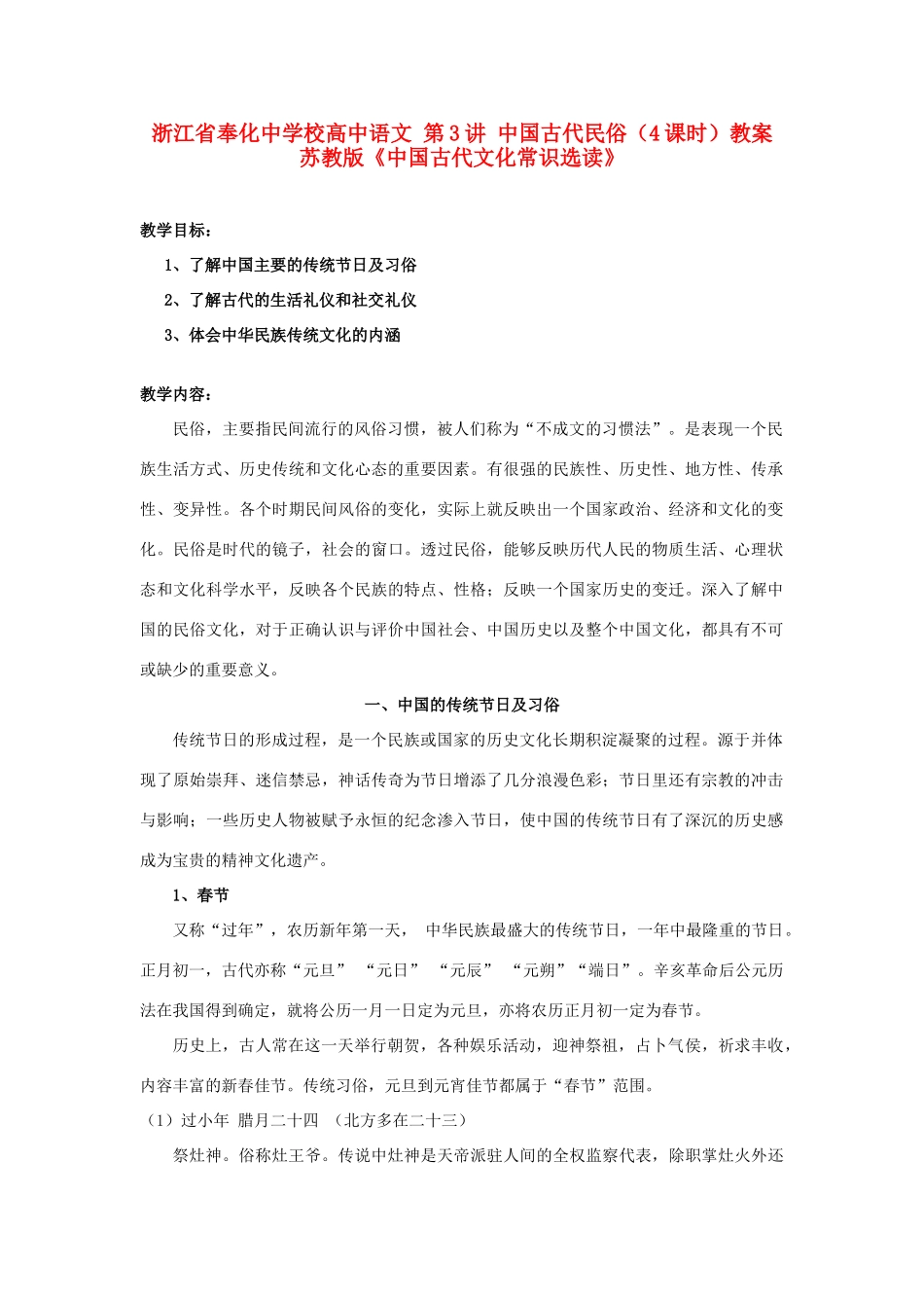 浙江省奉化中学校高中语文 第3讲 中国古代民俗（4课时）教案 苏教版选修《中国古代文化常识选读》_第1页