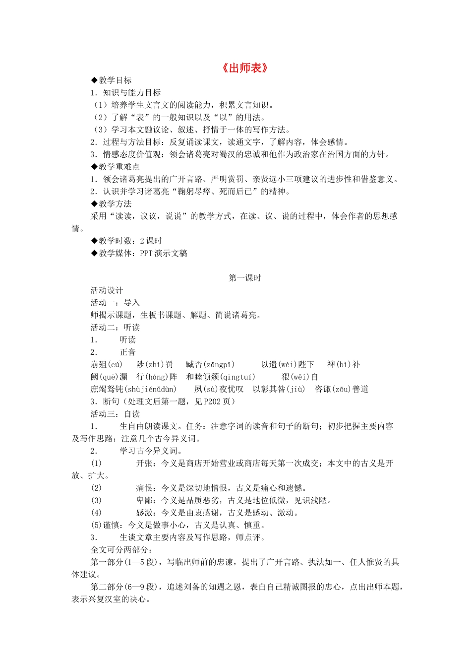 九年级语文下册 第4单元 第17课《出师表》教学设计 苏教版-苏教版初中九年级下册语文教案_第1页