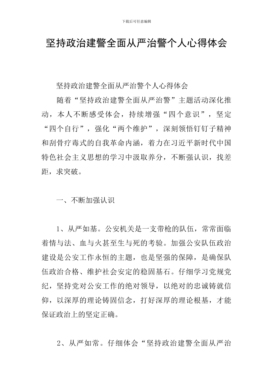 坚持政治建警全面从严治警个人心得体会_第1页