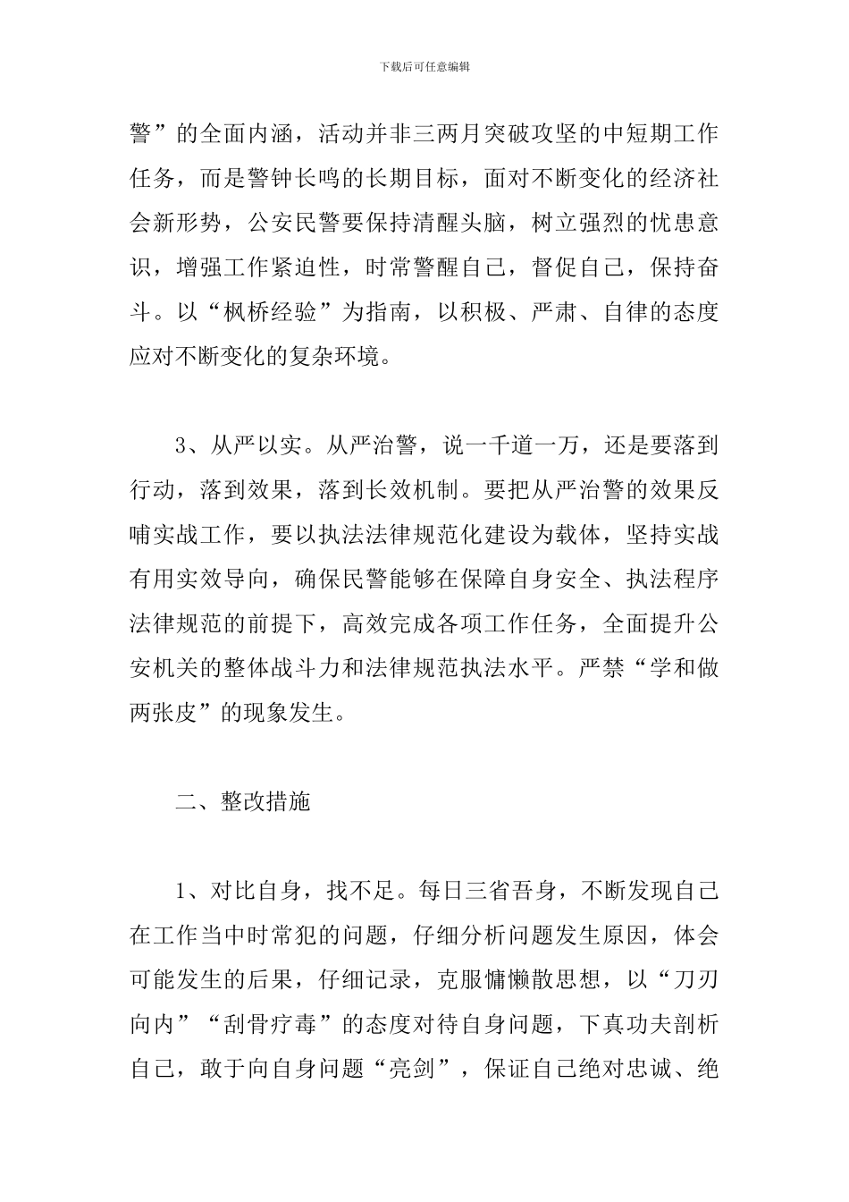 坚持政治建警全面从严治警个人心得体会_第2页