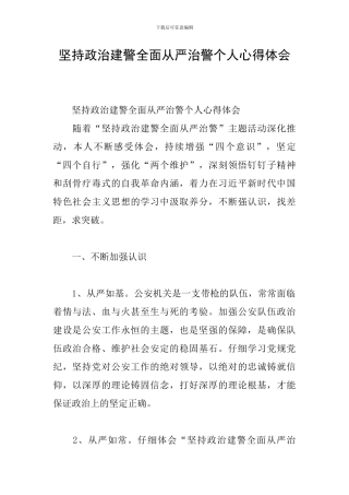 坚持政治建警全面从严治警个人心得体会