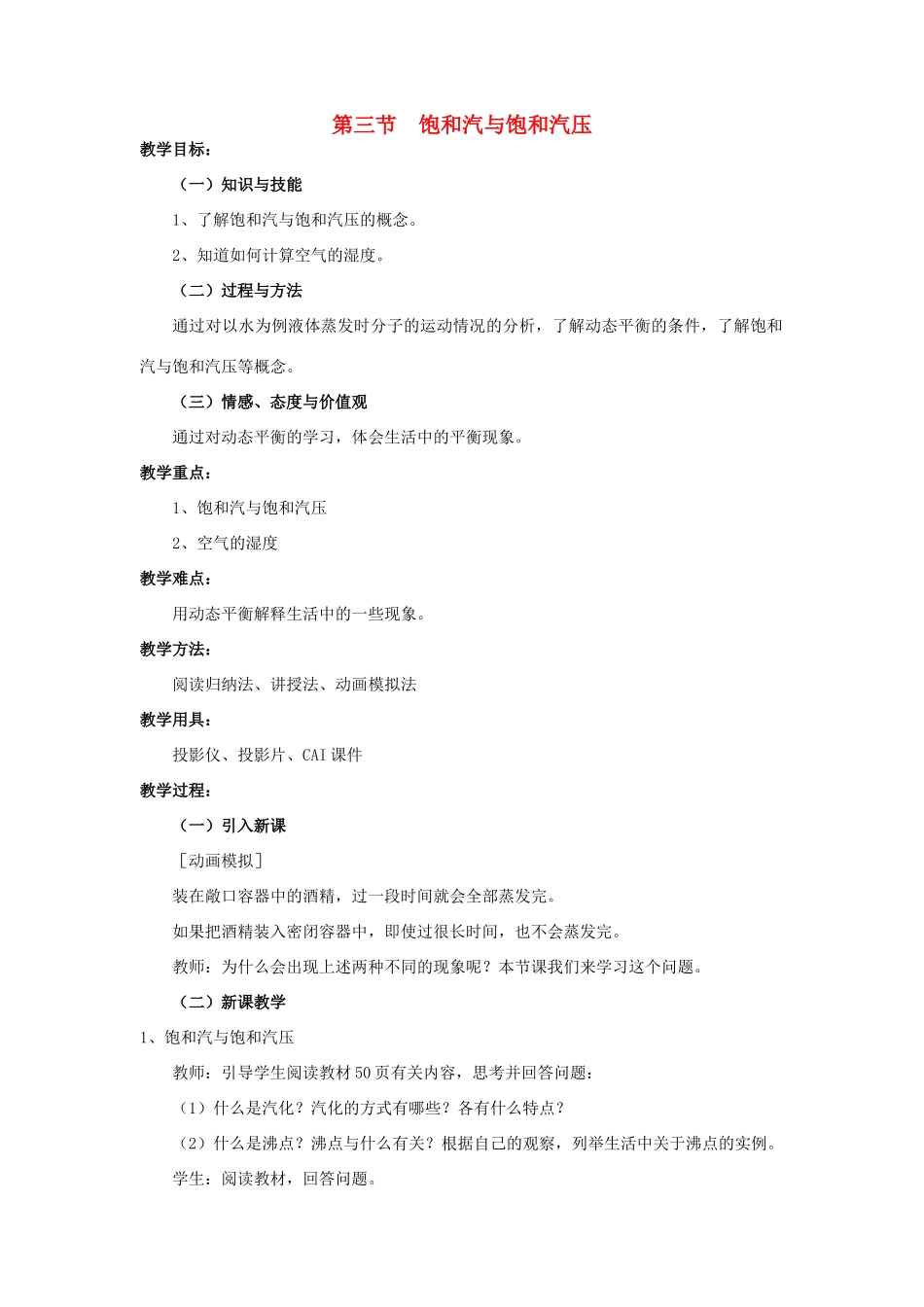 高中物理 9.3饱和汽与饱和汽压教案 新人教版选修3-3-新人教版高二选修3-3物理教案_第1页