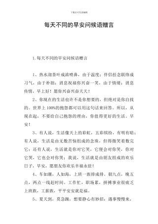 每天不同的早安问候语赠言