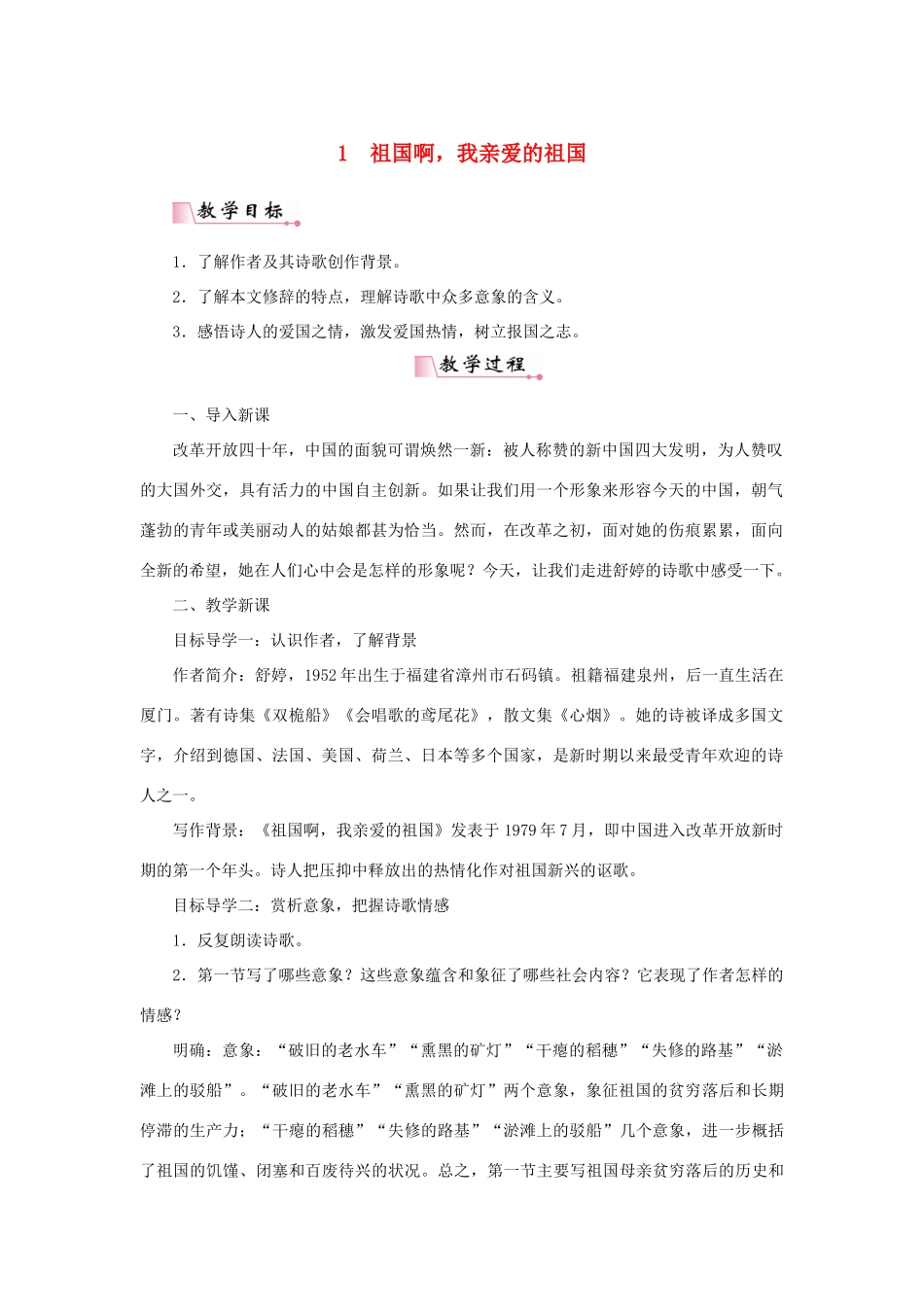 九年级语文下册 第一单元 1 祖国啊，我亲爱的祖国教案 新人教版-新人教版初中九年级下册语文教案_第1页