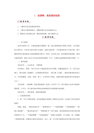 九年级语文下册 第一单元 1 祖国啊，我亲爱的祖国教案 新人教版-新人教版初中九年级下册语文教案