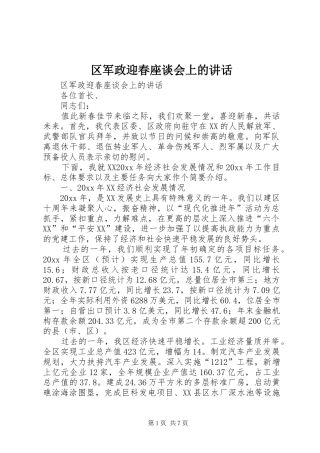 区军政迎春座谈会上的讲话发言