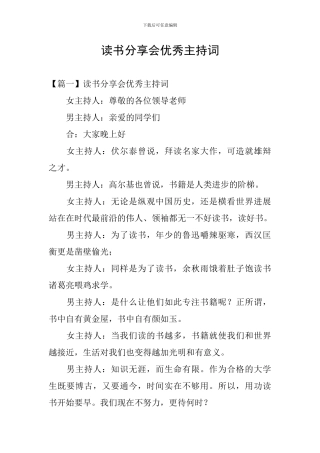 读书分享会优秀主持词