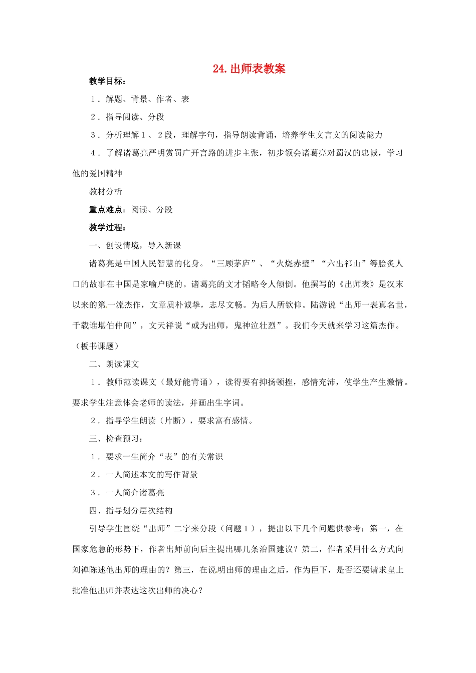 安徽省安庆市第九中学九年级语文上册 24.出师表教案 新人教版_第1页