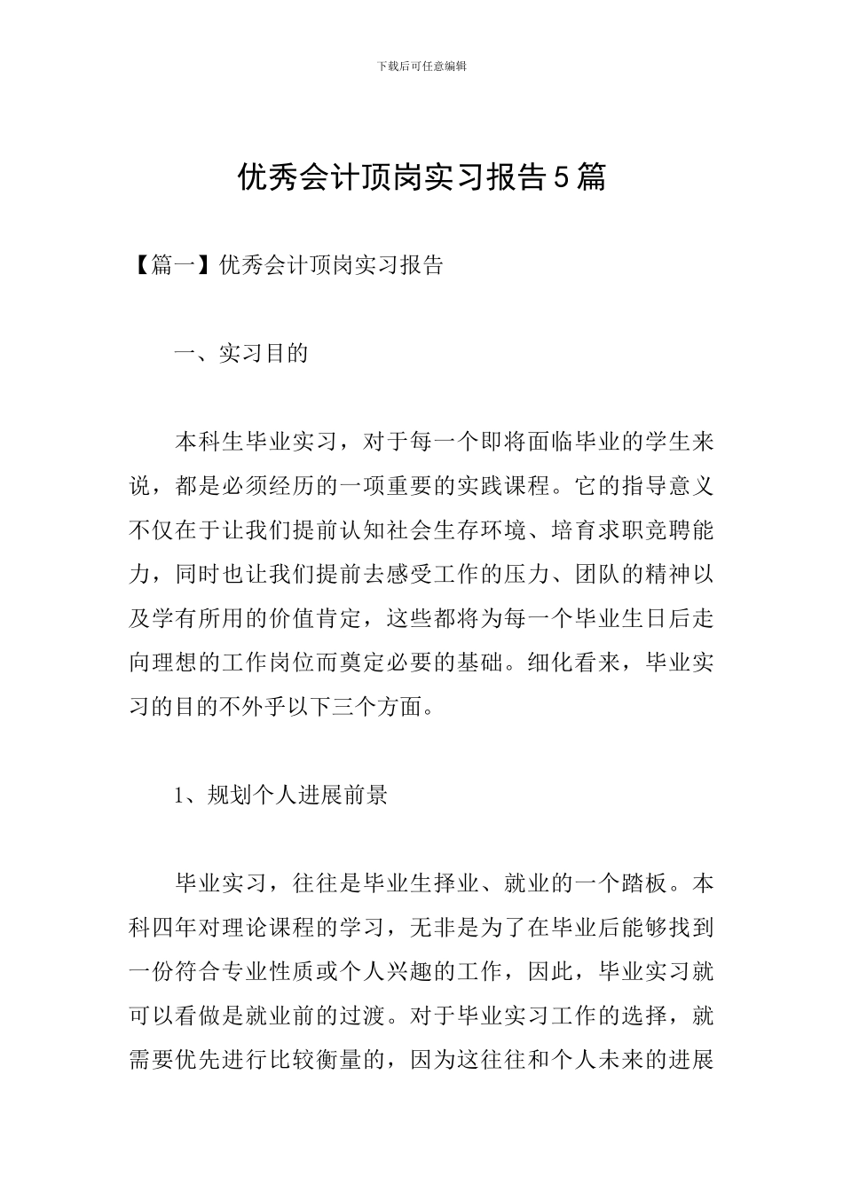 优秀会计顶岗实习报告5篇_第1页