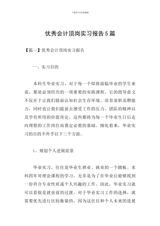 优秀会计顶岗实习报告5篇