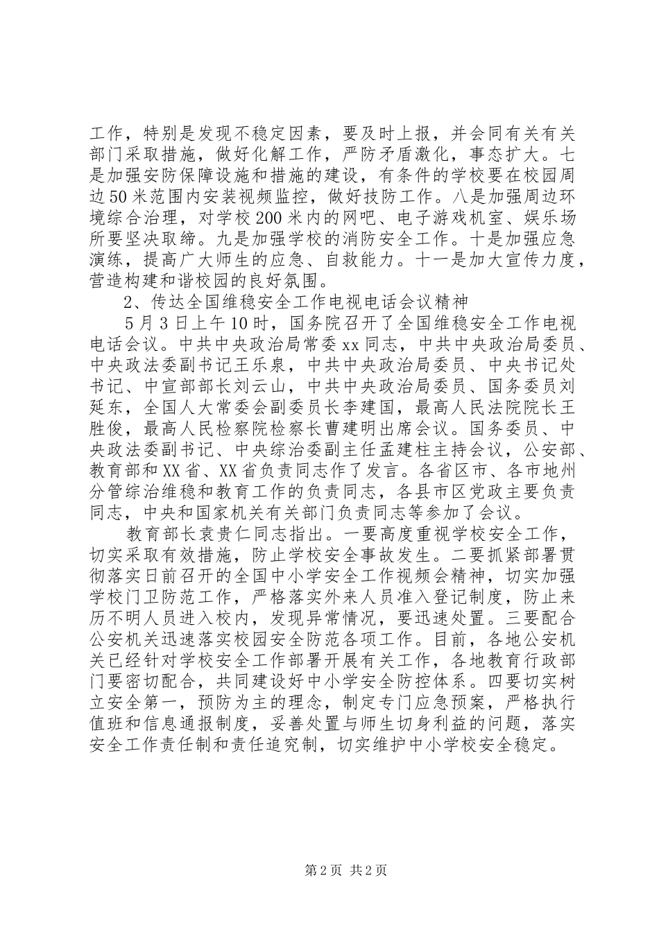 维稳工作会议讲话发言_1_第2页