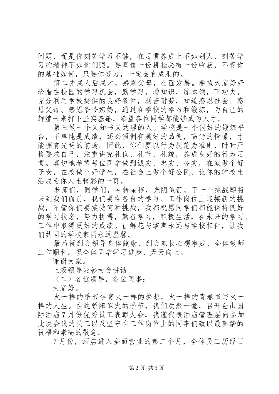 上级领导表彰大会讲话发言_第2页