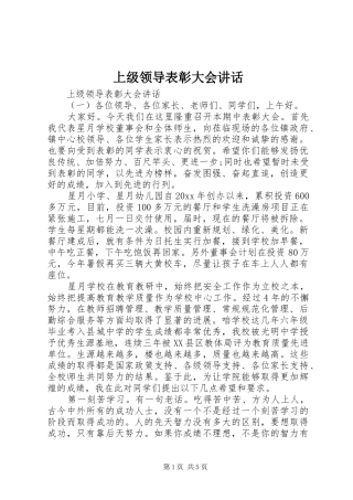 上级领导表彰大会讲话发言