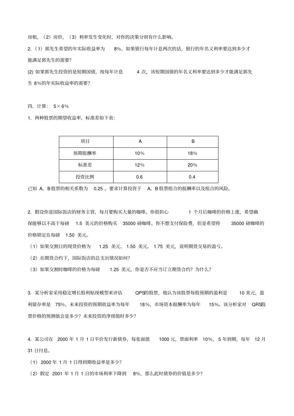 厦大金融学试卷与答案2套_第2页